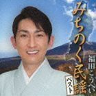 みちのく民謡ベスト 福田こうへい