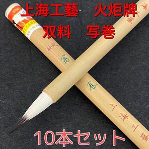 上海工藝　火炬牌　双料写巻10本セット　筆　小筆　細筆　唐筆 まとめ売り　習字　毛筆