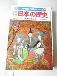 ★【送料込み】小学館「学習まんが５　少年少女　日本の歴史⑤　貴族のさかえ」英文法確認辞典」監修／児玉幸多　★