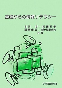 基礎からの情報リテラシー／本間学，梶田鈴子，酒見康廣，新ヶ江登美夫【共著】