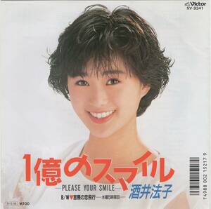 【シングルレコード邦楽】酒井法子 - 1億のスマイル - 窓際の恋飛行 (シール付)