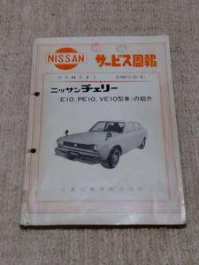 日産 純正 チェリー 10 サービス周報 サービスマニュアル E10 PE10 VE10 昭和45年9月発行 NISSAN Cherry