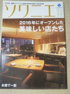 ソワニエVol.41 2017年1・2月号