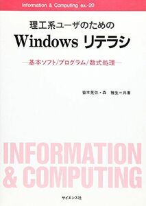 [A12182935]理工系ユーザのためのWindowsリテラシ―基本ソフト・プログラム・数式処理 (Information & Computing)