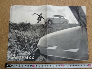 b△　三菱500　古いチラシ　商品カタログ　コンパクトカー　/α8