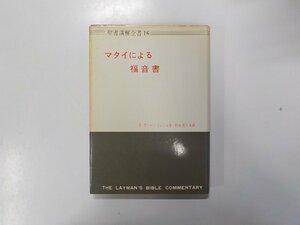 15V1512◆マタイによる福音書 聖書講解全書 16 S.ディートリッシュ 日本基督教団出版局(ク）