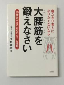 23AN-152 本 書籍 寝たきり老人になりたくないなら大腰筋を鍛えなさい 久野譜也 飛鳥新社