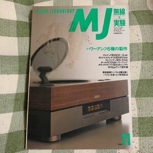 y6【MJ無線と実験】1992年11月号　パワーアンプ6種の製作【目立つ汚れありでジャンク扱い】