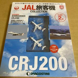 ★新品★■デアゴスティーニ　JAL旅客機コレクションNO.46 1/400 JAIR ボンバルディア　CRJ200 2機セット【未開封品】■