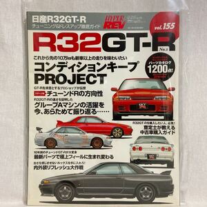 ハイパーレブ #155 日産 スカイライン GT-R R32 No.2 チューニング&ドレスアップ徹底ガイド BNR32 旧車 中古車購入ガイド nismo 本