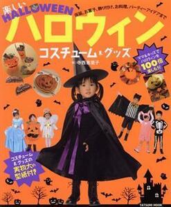 楽しいハロウィン　コスチューム＆グッズ 仮装、お菓子、お料理、パーティーアイデアまで ＴＡＴＳＵＭＩ　ＭＯＯＫ／寺西恵里子(著者)