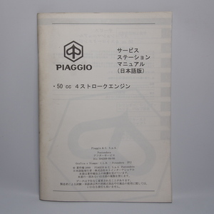 即決.送料無料!!ピアジオ piaggio.50cc.4ストロークエンジン.サービスマニュアル.日本語版.594309-09/00