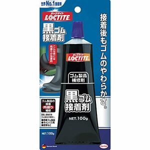 LOCTITE(ロックタイト) 黒ゴム接着剤 100g DBR-100