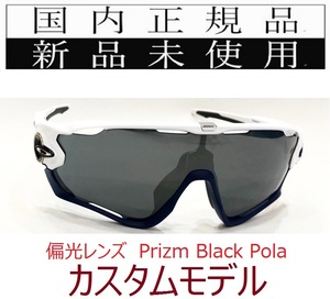 JB10w-PBP 正規保証書付 新品未使用 国内正規品 オークリー OAKLEY ジョウブレイカー JAWBREAKER PRIZM POLARIZED カスタム 自転車 野球