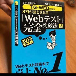 8割が落とされる「Webテスト」完全突破法 : 必勝・就職試験! 2013年度…