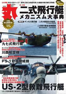 ★丸 　最新号　2024年 06 月号 　特集：二式飛行艇メカニズム大辞典　4/25発売