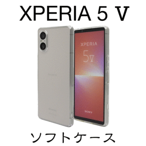 Xperia 5 V SO-53D SOG12ソフトケース クリア TPUケース