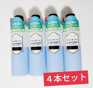 ラボン 加湿器用フレグランスウォーター　ブルーミングブルー　4本