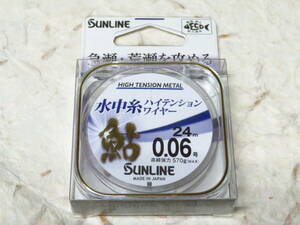 サンライン 鮎 水中糸 ハイテンションワイヤー 0.06号 24m メタリックブルー　日本製　SUNLINE　水中糸　あゆ