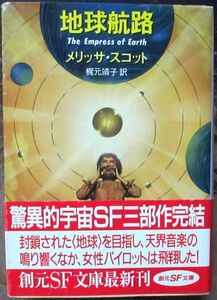 地球航路　メリッサ・スコット作　創元推理文庫ＳＦ　初版　帯付