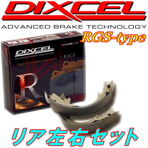 DIXCEL RGSブレーキシューR用 CS5WランサーセディアワゴンTouring/TS/EXCEED ランサーワゴンTouring/TS/EXCEED 4WD用 00/11～02/12