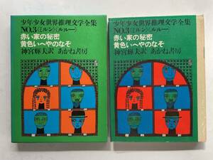 【希少】『赤い家の秘密 黄色いへやのなぞ』ミルン／ルルー 神宮輝夫・訳 三輪滋・絵 少年少女世界推理文学全集NO.3 あかね書房 ☆