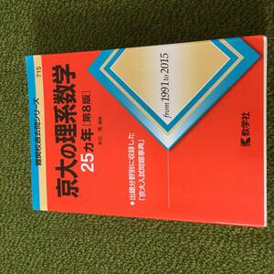 ◆ 【赤本】京大の理系数学25カ年（第8版）1991-2015　◆