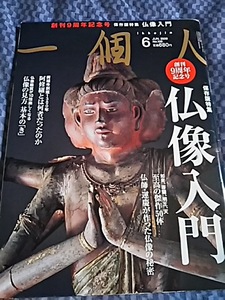 創刊9周年記念号 一個人 仏像入門 2009 年6月号 No,109 保存特集号 阿修羅 仏像