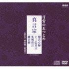 日常のおつとめ 真言宗 般若心経／十三仏真言／光明真言／観音経（CD＋DVD） （趣味／教養）