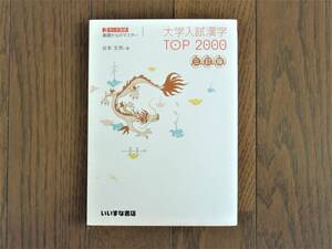 大学入試漢字 TOP2000