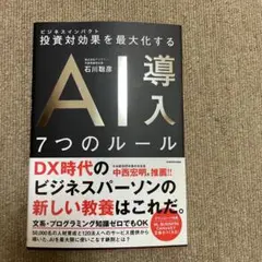 投資対効果を最大化する AI導入7つのルール