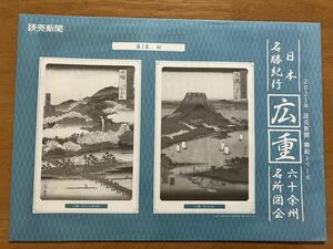 ★♪読売新聞★2021年額絵シリーズ★日本名勝紀行★広重★六十余州名所図会★第３集 桜★２枚★非売品♪★ 