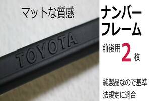 送料無料 艶消し TOYOTAトヨタ純正 ベーシックタイプ 塗装後未使用 マッドブラックナンバーフレーム TRD 2枚