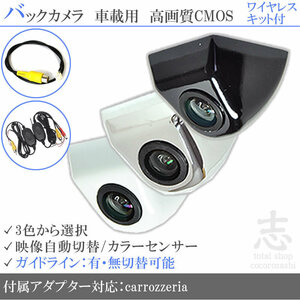 カロッツェリア carrozzeria AVIC-ZH0999 ボルト固定式 バックカメラ/入力変換アダプタ ワイヤレス 付 ガイドライン 汎用 リアカメラ