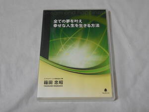 全ての夢を叶え幸せな人生を生きる方法DVD　箱田忠昭　自己啓発