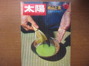 太陽 75 1969.9●特集・桃山と茶/北極の白熊狩り/司馬遼太郎