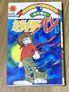 松本零士 「ミライザーバン1」