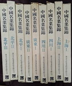 【中国語版】中國名菜集錦 全9巻揃★萬全文化事業　経年劣化/中華料理/廣東/四川/上海/北京/料理本/レシピ本/料理