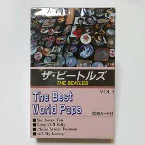 ビートルズ3　The BEATLES 3 /THe Best World Pops 歌詞カード付　カセットテープ音源出品