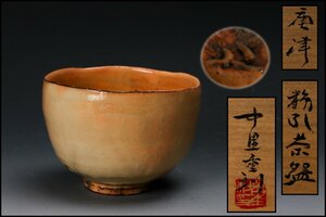 【佳香】中里重利 唐津粉引茶碗 共箱 茶道具 本物保証