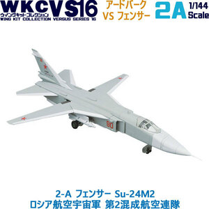 1/144 自衛隊 ウイングキットコレクション VS16 2-A フェンサー Su-24M2 ロシア航空宇宙軍 第2混成航空連隊 エフトイズ F-toys