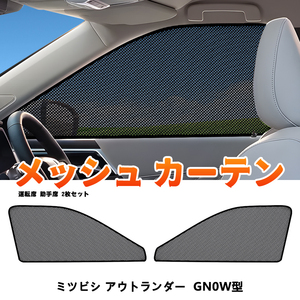 アウトランダー GN0W型 メッシュカーテン サンシェード フロント 2枚 網戸 遮光 ネット 車中泊 断熱 日除け 日よけ 三菱用 カーテン Y1237