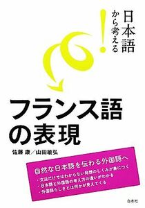 日本語から考える！フランス語の表現 日本語から考える！／佐藤康，山田敏弘【著】