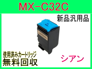シャープ カラートナー MX-C32JT シアン【新品・汎用トナーカートリッジ】 MX-C302W用 MX-C32JT-C