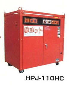 高圧洗浄機 ツルミ HPJ-110HC モーター駆動 温水タイプ 35.0MPa