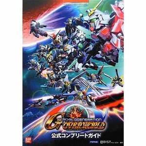 SDガンダム ジージェネレーション オーバーワールド 公式コンプリートガイド(BANDAI NAMCO Games Books 44)