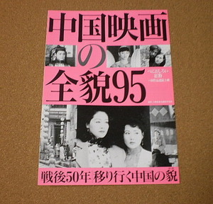 M2043【映画チラシ】中国映画の全貌95 べにおしろい紅粉ほか 三百人劇場■■2ツ折リ