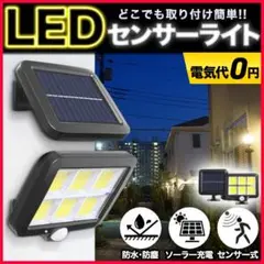 センサーライト ソーラーライト 屋外 人感センサー LED 太陽光 パネル