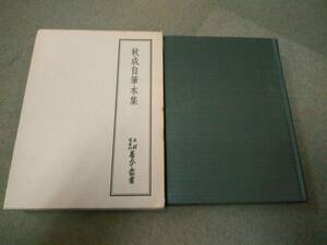 a69-f02【匿名配送・送料込】月報付属 天理図書館善本叢書 26 秋成自筆本集