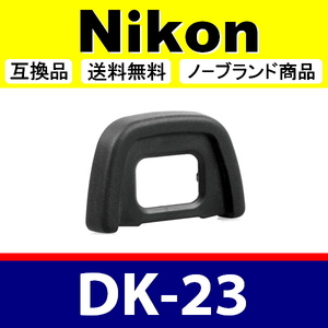 e1● Nikon DK-23 ● アイカップ ● 互換品【検: 接眼目当て ニコン アイピース D300 D300S D7100 D7200 脹D23 】